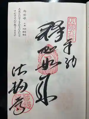 霊山寺(徳島県)