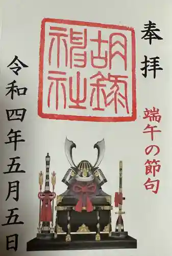 胡録神社(東京都)