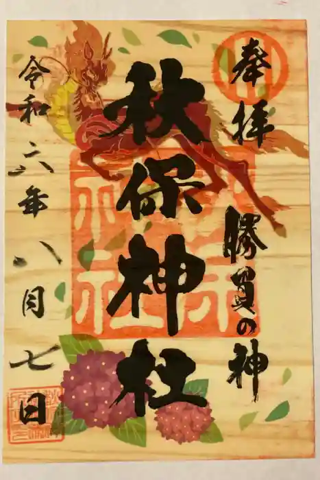 秋保神社の御朱印