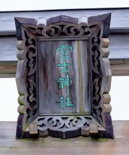 宮古神社(沖縄県)