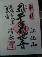 清水寺の御朱印