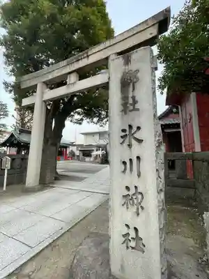 麻布氷川神社(東京都)