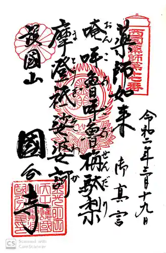 摂津之国 國分寺（金光明四天王護国之寺）の御朱印