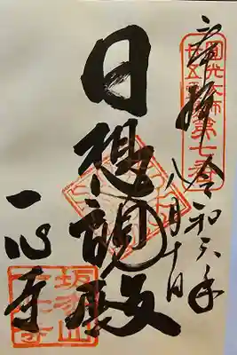 法然上人二十五霊場第七番