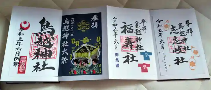 鳥越神社の御朱印