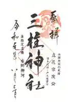 三柱神社の御朱印