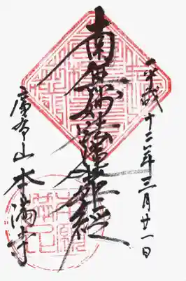 印
宝印(内容不明)
本願満足
墨
南無妙法蓮華経
広布山 本満寺