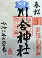 川合神社の御朱印