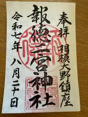 報徳二宮神社(神奈川県)