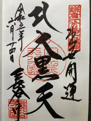 鎌倉江の島七福神 大黒天
