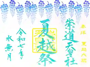 崇道天皇社(奈良県) 2025年06月01日(日)〜(2025年06月06日(金) 13時18分37秒投稿)