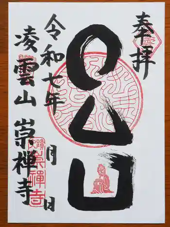 崇禅寺の御朱印 2025年03月