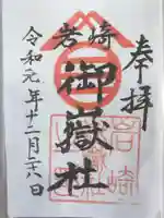 岩崎御嶽社の御朱印