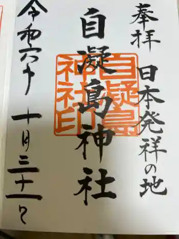 自凝島神社の御朱印 2024年10月