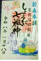 堀切天祖神社祖霊社の御朱印