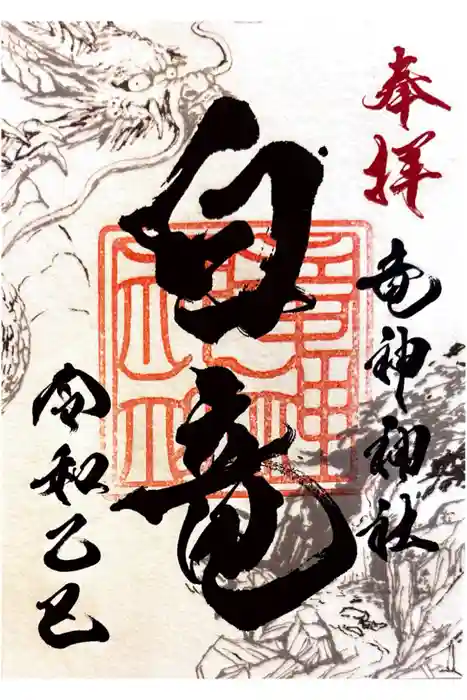 竜神神社の御朱印