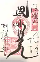 朝護孫子寺の御朱印