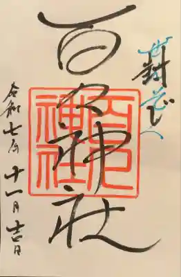 百々神社(滋賀県)