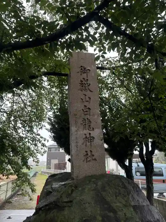 御嶽山 白龍神社(群馬県)