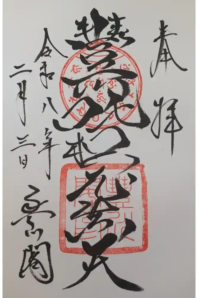 豊川閣　妙厳寺の御朱印