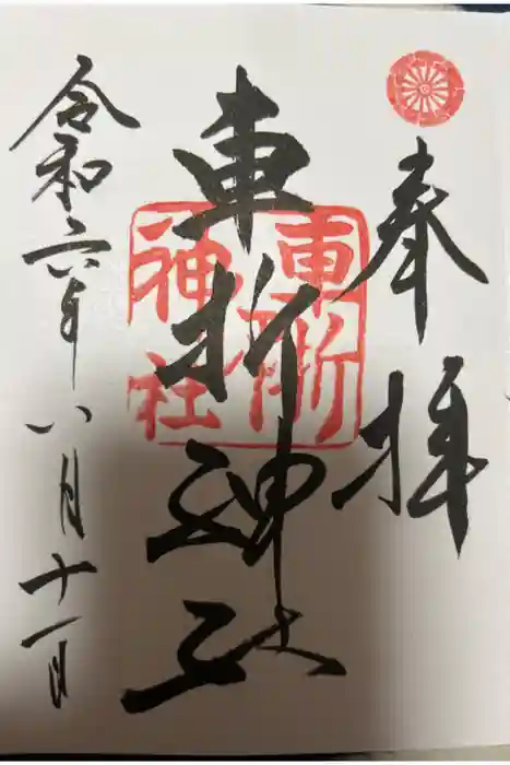 車折神社の御朱印