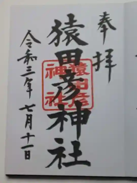 日枝神社の御朱印