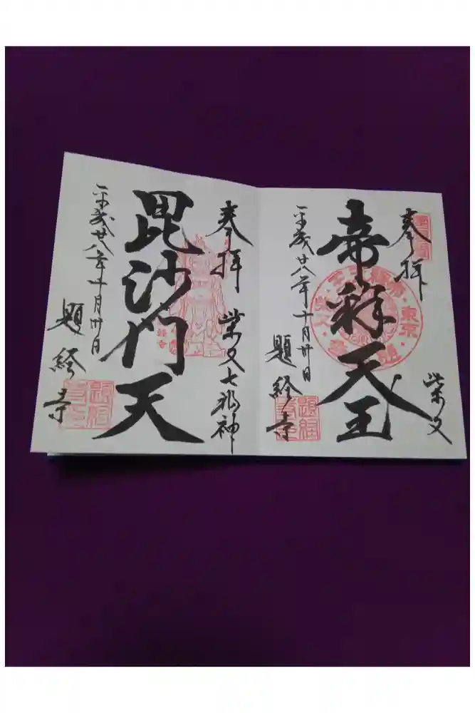 題経寺（柴又帝釈天）の御朱印