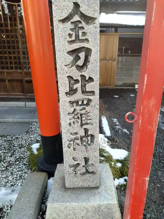 金刀比羅神社(宮城県)