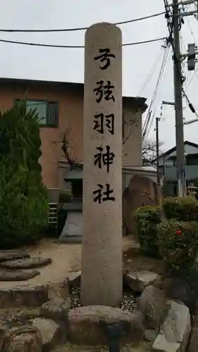 弓弦羽神社のその他建物