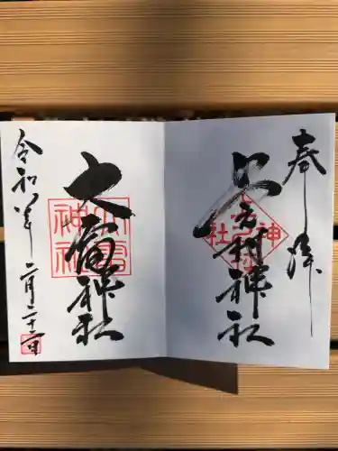 上之村神社の御朱印