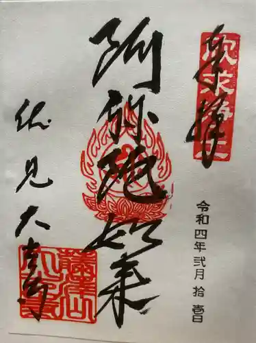 藤澤山 宝厳院 大光寺の御朱印