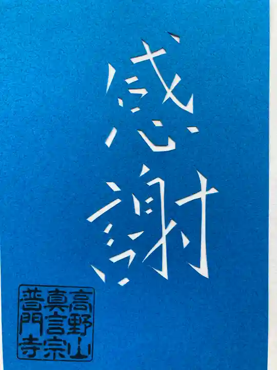 普門寺(切り絵御朱印発祥の寺)の御朱印