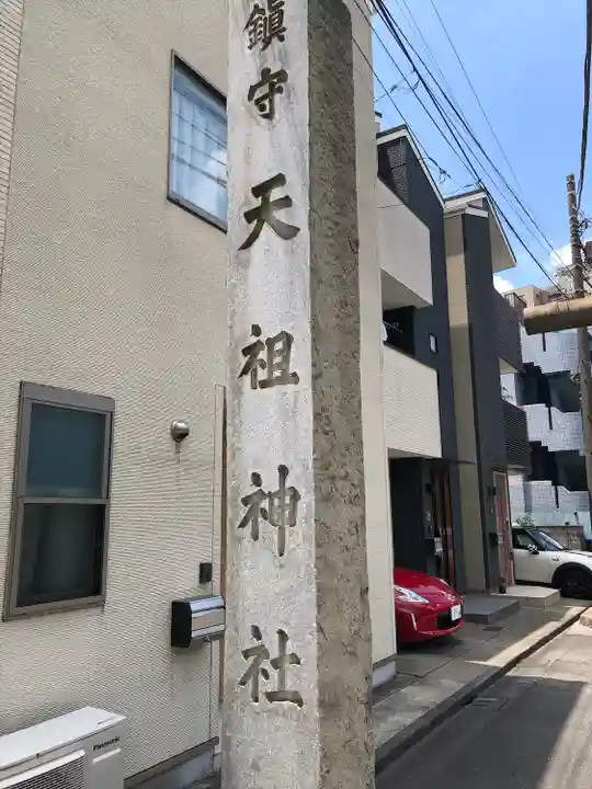 天祖諏訪神社(東京都)