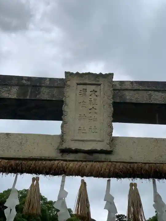 須佐神社・大祖大神社(福岡県)
