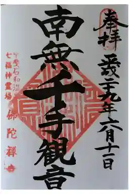 佛陀禅寺(佛陀寺)の御朱印