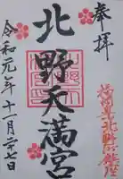 北野天満宮の御朱印