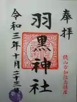 羽黒神社の御朱印