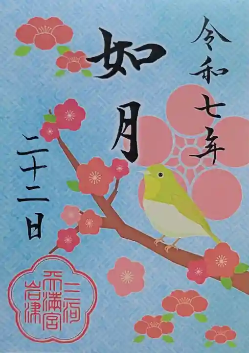 岩津天満宮(愛知県)