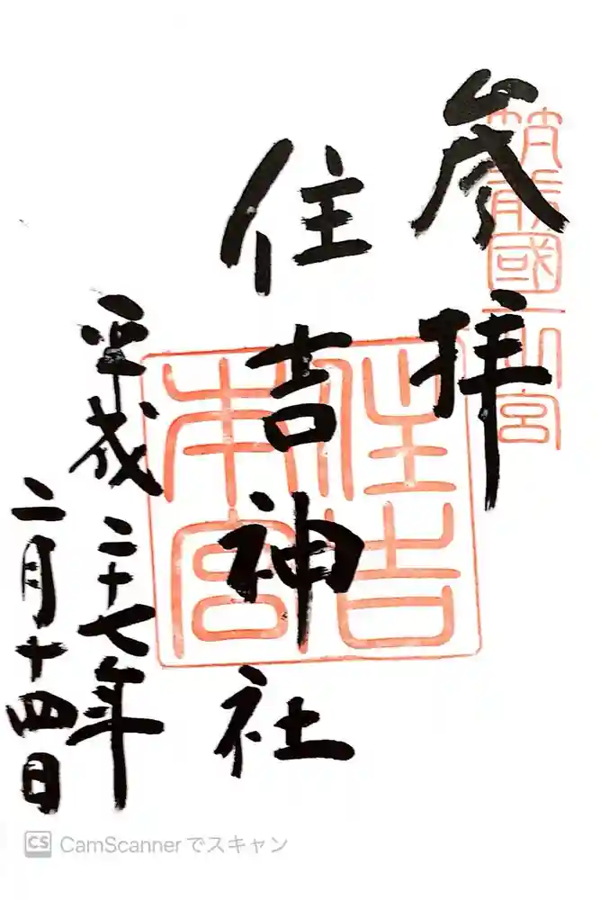 住吉神社の御朱印