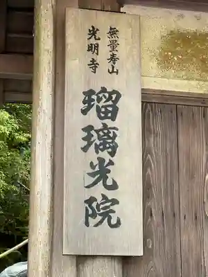 光明寺瑠璃光院(京都府)