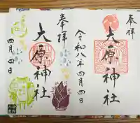 大宮・大原神社の御朱印