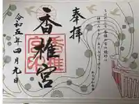 香椎宮の御朱印