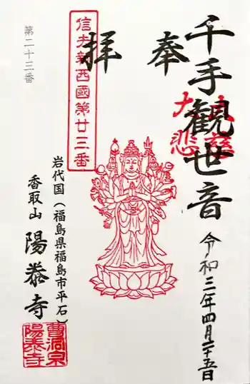 陽泰寺の御朱印 2021年04月