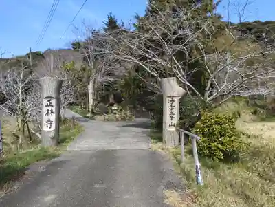 正林寺(千葉県)