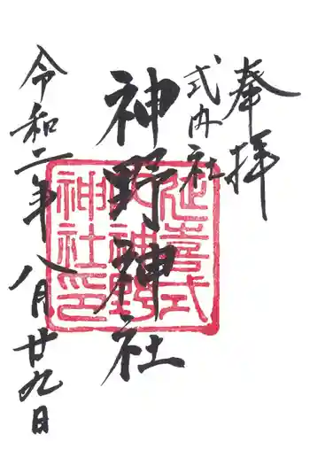 神野神社の御朱印 2020年08月