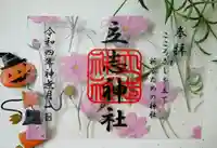 立志神社の御朱印