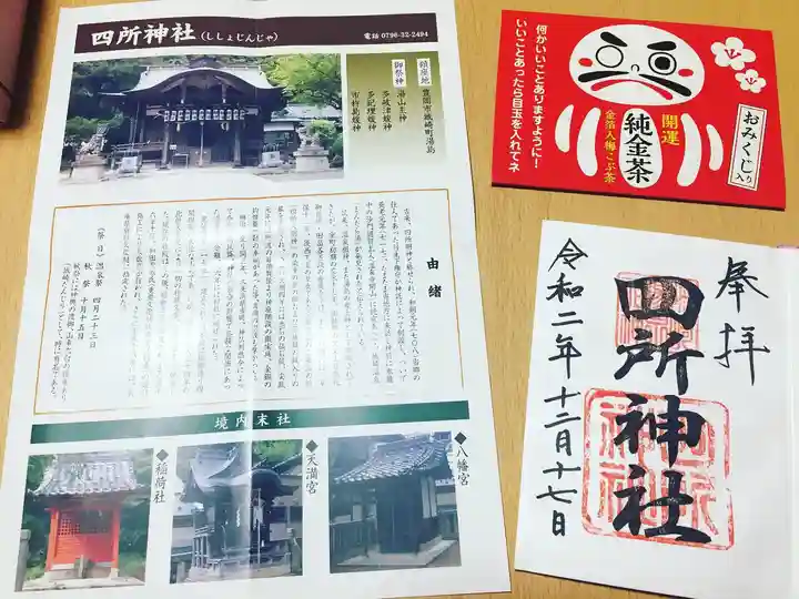 四所神社の御朱印