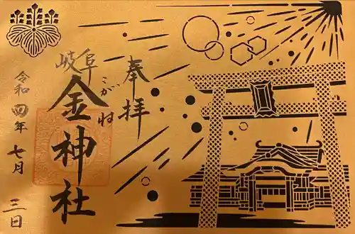 金神社の御朱印