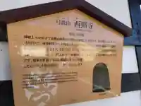 西照寺(石川県)