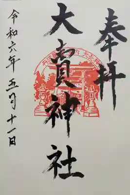 大賣神社の御朱印